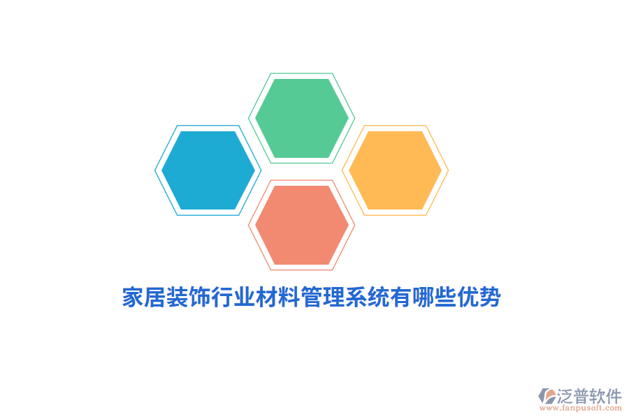 家居裝飾行業(yè)材料管理系統(tǒng)有哪些優(yōu)勢？