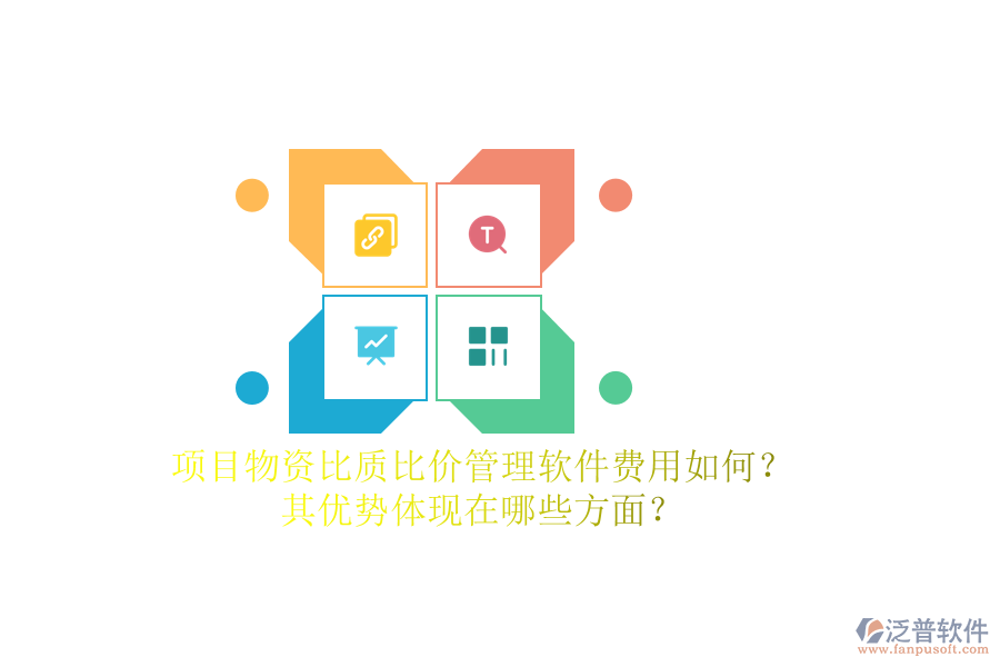 項目物資比質(zhì)比價管理軟件費用如何？其優(yōu)勢體現(xiàn)在哪些方面？