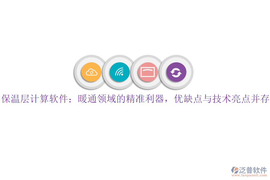 保溫層計算軟件：暖通領(lǐng)域的精準利器，優(yōu)缺點與技術(shù)亮點并存