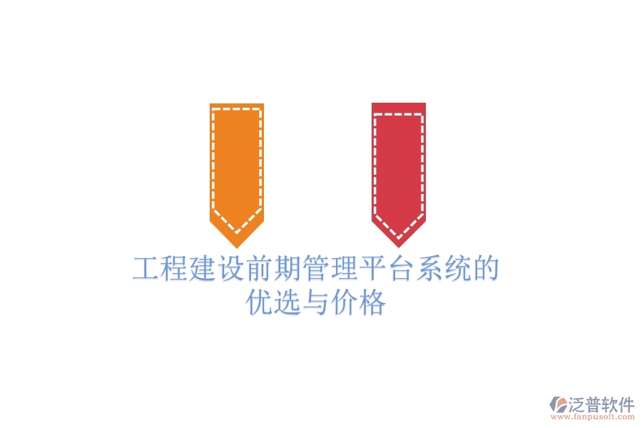 工程建設(shè)前期管理平臺系統(tǒng)的優(yōu)選與價格？