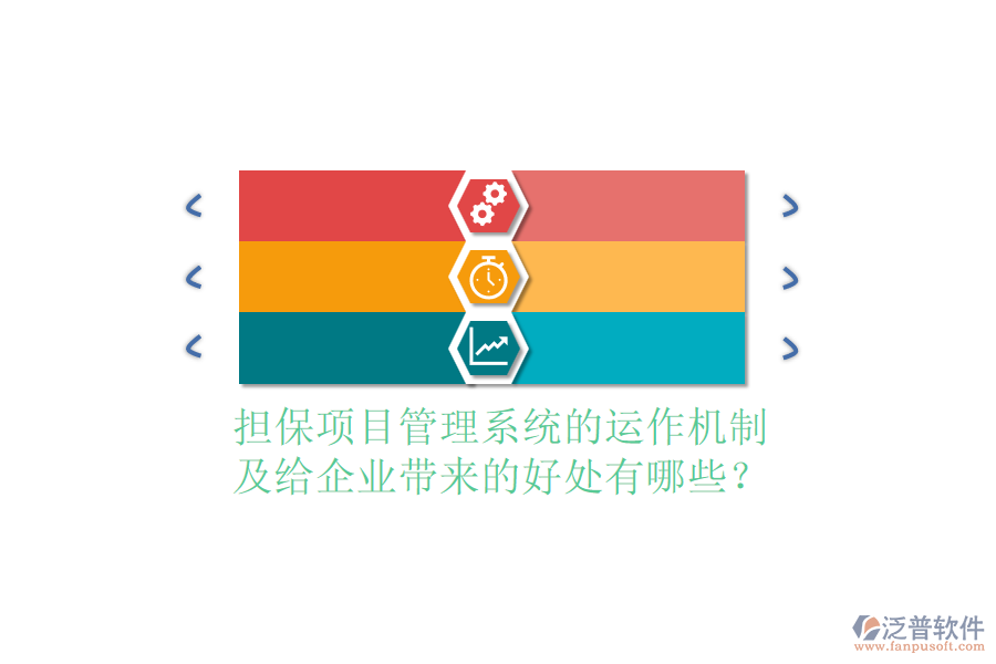 擔(dān)保項(xiàng)目管理系統(tǒng)的運(yùn)作機(jī)制及給企業(yè)帶來的好處有哪些？