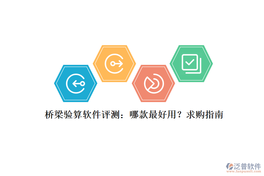 橋梁驗算軟件評測：哪款最好用？求購指南