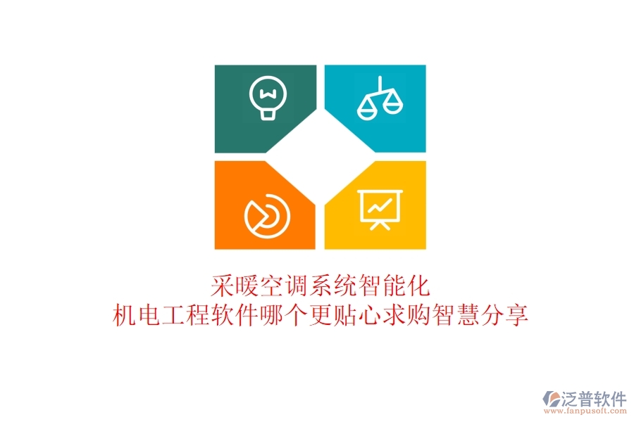 采暖空調(diào)系統(tǒng)智能化：機電工程軟件哪個更貼心？求購智慧分享