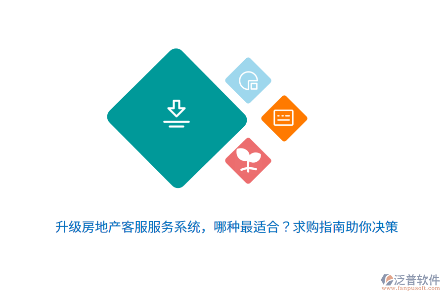 升級房地產(chǎn)客服服務(wù)系統(tǒng)，哪種最適合？求購指南助你決策 