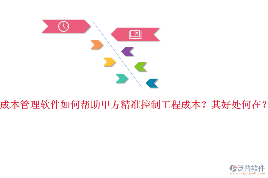 成本管理軟件如何幫助甲方精準(zhǔn)控制工程成本？其好處何在？