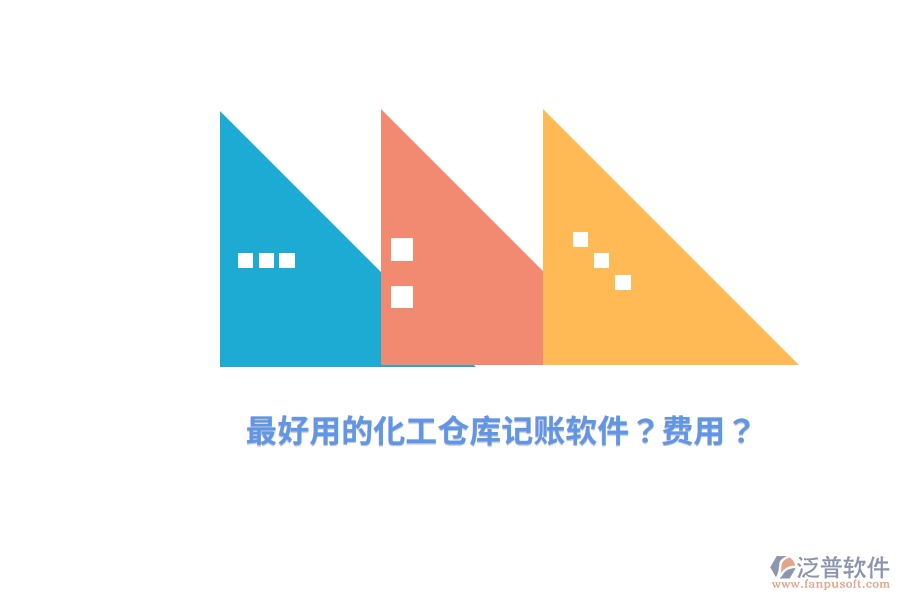 最好用的化工倉庫記賬軟件？費(fèi)用？