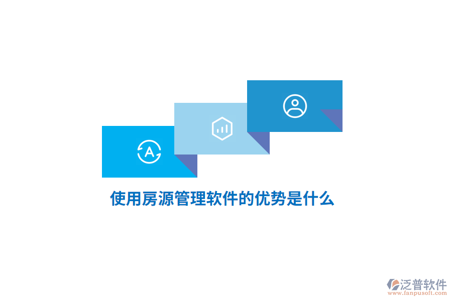 使用房源管理軟件的優(yōu)勢(shì)是什么？