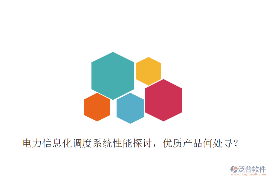 電力信息化調(diào)度系統(tǒng)性能探討，優(yōu)質(zhì)產(chǎn)品何處尋？
