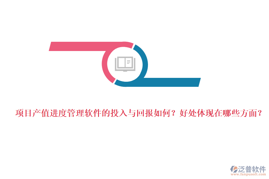 項(xiàng)目產(chǎn)值進(jìn)度管理軟件的投入與回報(bào)如何？好處體現(xiàn)在哪些方面？
