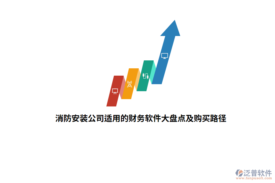 消防安裝公司適用的財務(wù)軟件大盤點及購買路徑