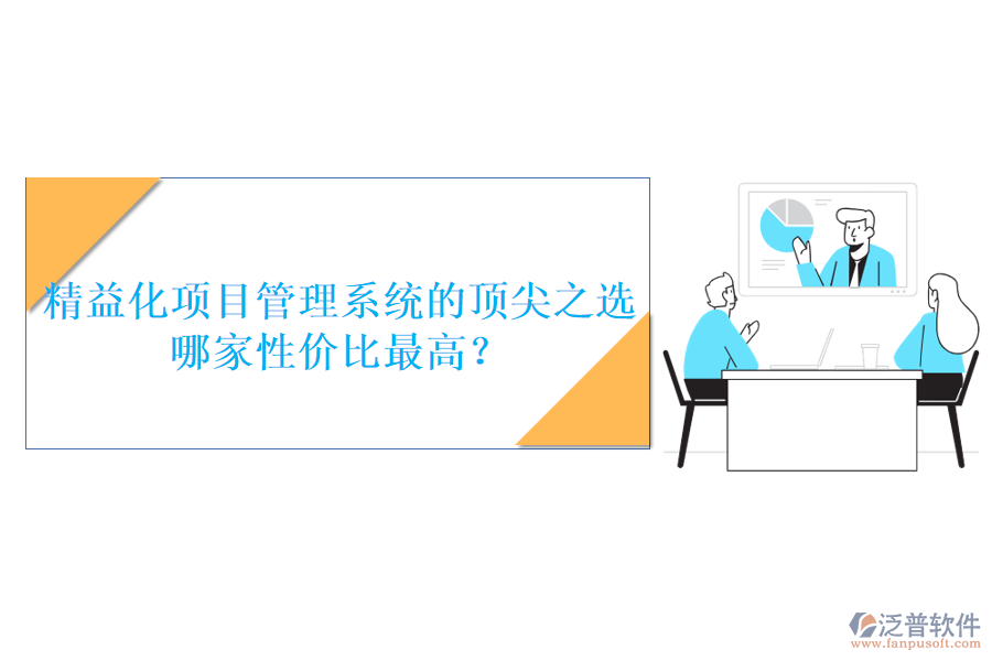 精益化項(xiàng)目管理系統(tǒng)的頂尖之選，哪家性價(jià)比最高？