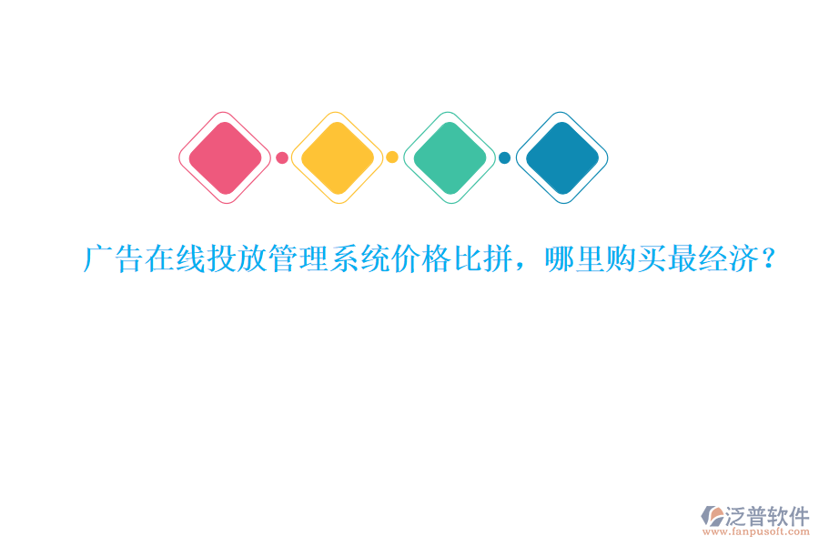 廣告在線投放管理系統(tǒng)價(jià)格比拼，哪里購買最經(jīng)濟(jì)？
