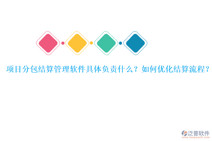 項(xiàng)目分包結(jié)算管理軟件具體負(fù)責(zé)什么？如何優(yōu)化結(jié)算流程？