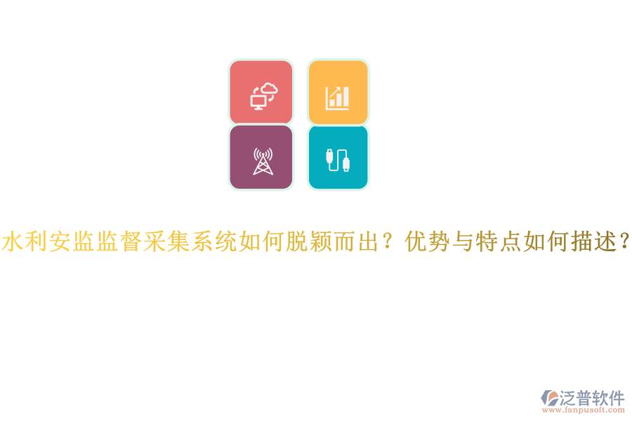 水利安監(jiān)監(jiān)督采集系統(tǒng)如何脫穎而出？優(yōu)勢與特點(diǎn)如何描述？