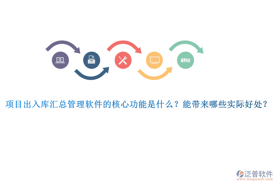 項目出入庫匯總管理軟件的核心功能是什么？能帶來哪些實際好處？