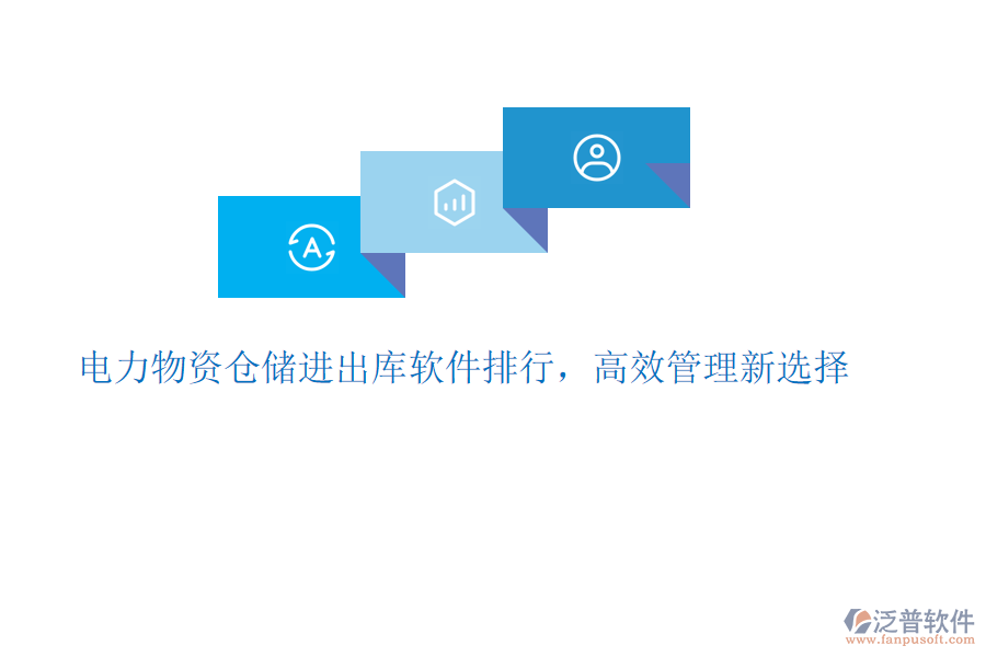 電力物資倉(cāng)儲(chǔ)進(jìn)出庫(kù)軟件排行，高效管理新選擇