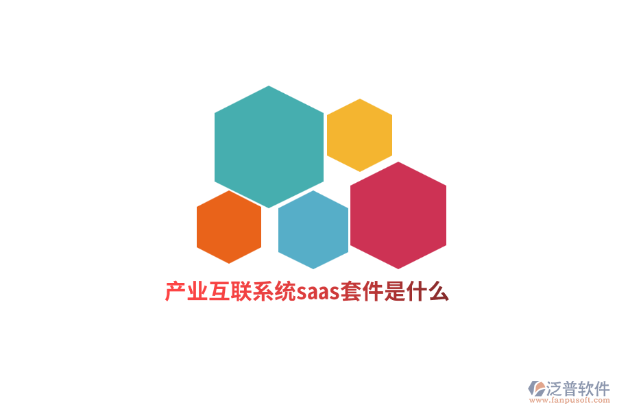 產(chǎn)業(yè)互聯(lián)網(wǎng)系統(tǒng)saas套件是什么？