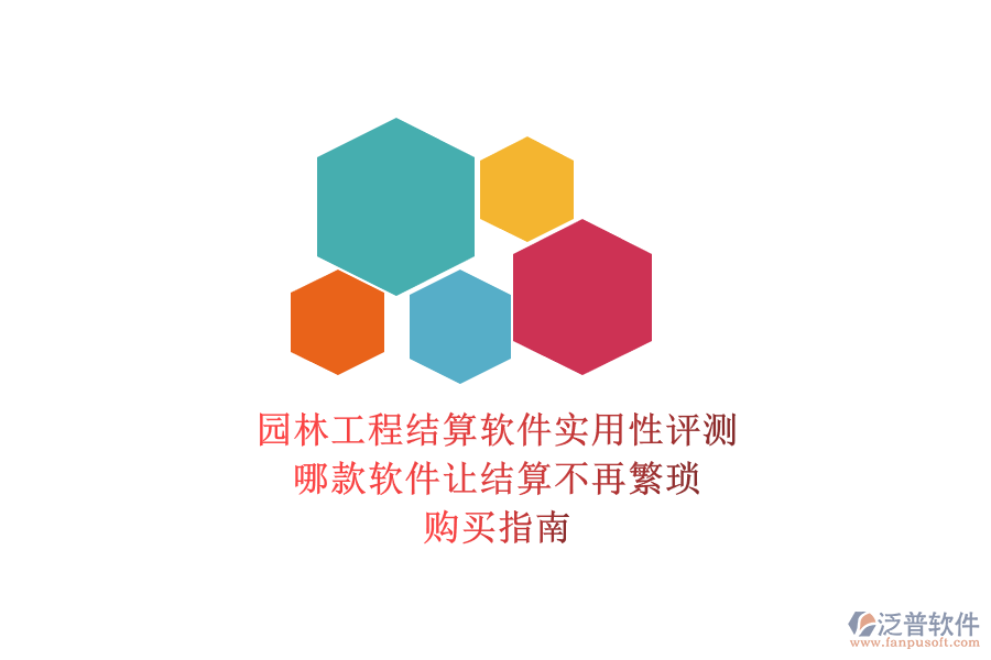 園林工程結算軟件實用性評測，哪款軟件讓結算不再繁瑣？購買指南