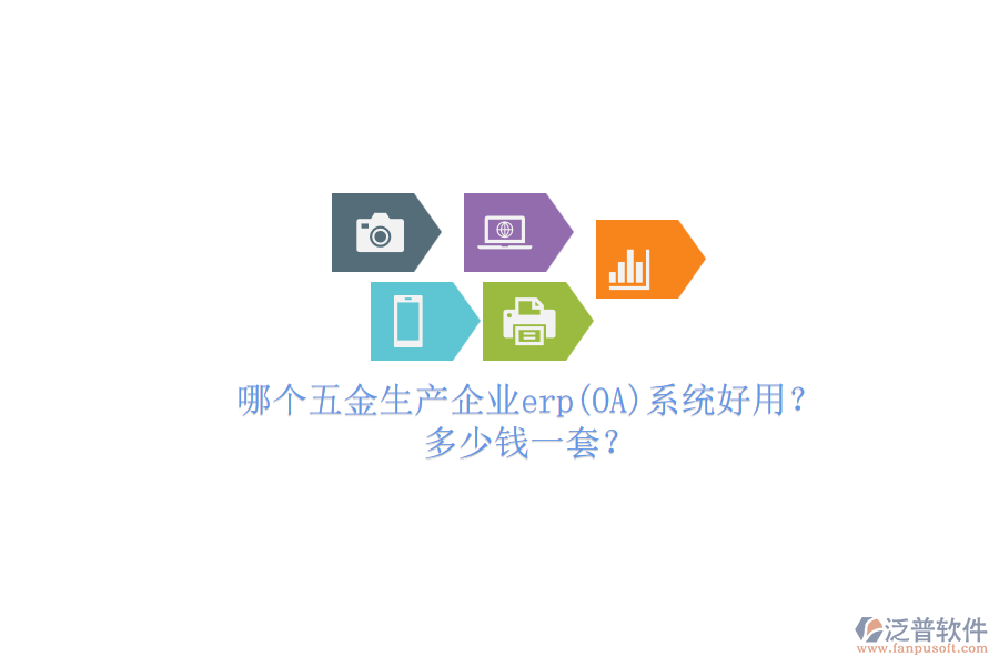 哪個五金生產(chǎn)企業(yè)erp系統(tǒng)好用？多少錢一套？.png