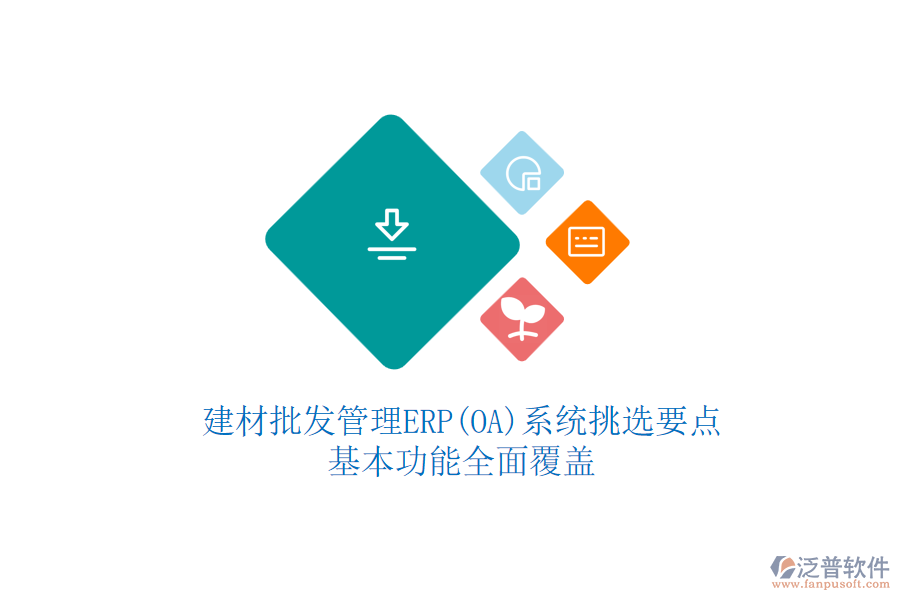建材批發(fā)管理ERP(OA)系統(tǒng)挑選要點(diǎn)，基本功能全面覆蓋