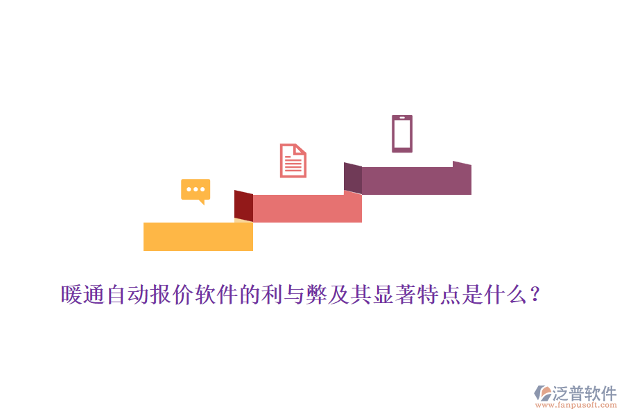 暖通自動報價軟件的利與弊及其顯著特點是什么？
