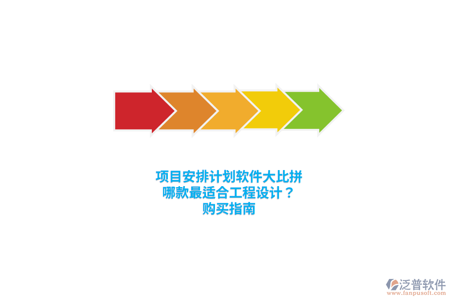 項(xiàng)目安排計(jì)劃軟件大比拼：哪款最適合工程設(shè)計(jì)？購(gòu)買指南