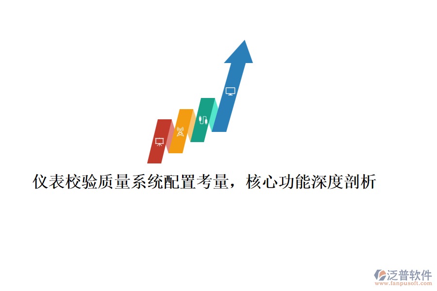 儀表校驗質(zhì)量系統(tǒng)配置考量，核心功能深度剖析