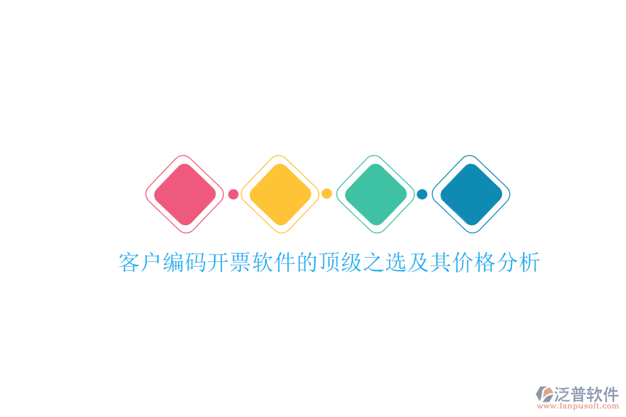 客戶編碼開票軟件的頂級之選及其價(jià)格分析