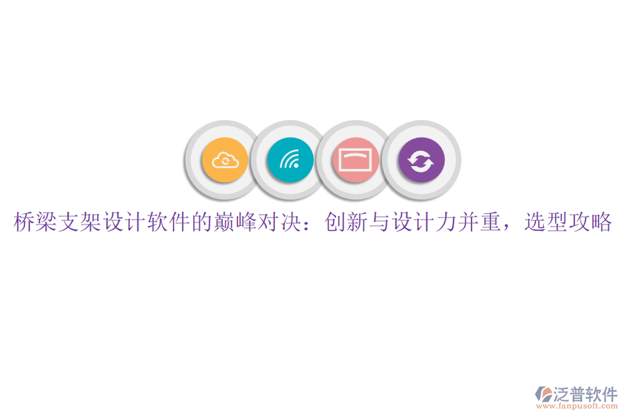 橋梁支架設計軟件的巔峰對決：創(chuàng)新與設計力并重，選型攻略