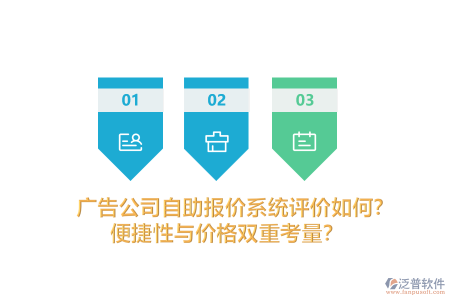 廣告公司自助報(bào)價(jià)系統(tǒng)評(píng)價(jià)如何？便捷性與價(jià)格雙重考量
