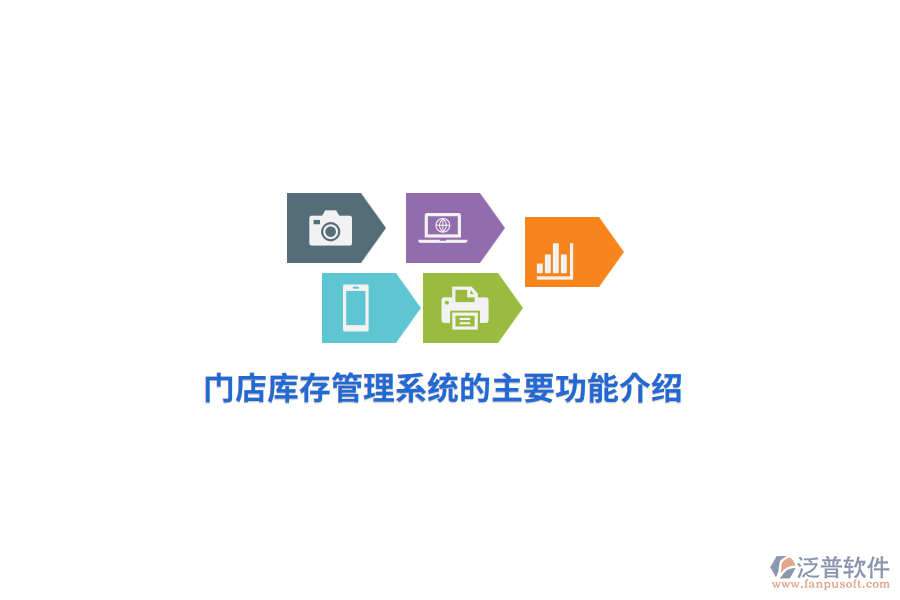 門(mén)店庫(kù)存管理系統(tǒng)的主要功能介紹