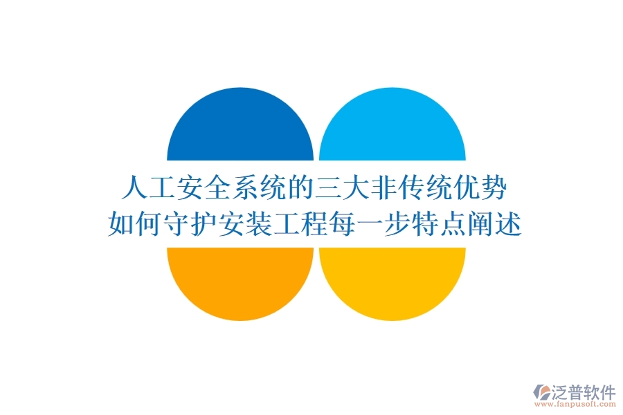人工安全系統(tǒng)的三大非傳統(tǒng)優(yōu)勢，如何守護安裝工程每一步？特點闡述