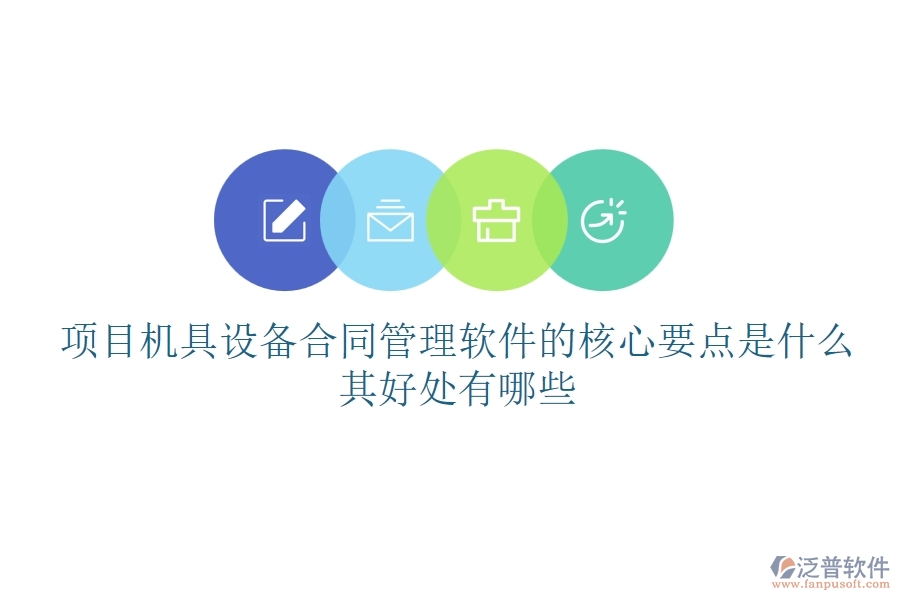 項(xiàng)目機(jī)具設(shè)備合同管理軟件的核心要點(diǎn)是什么？其好處有哪些？