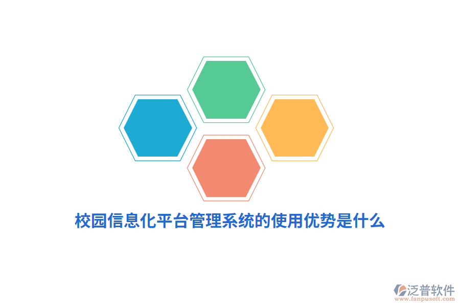 校園信息化平臺(tái)管理系統(tǒng)的使用優(yōu)勢(shì)是什么？