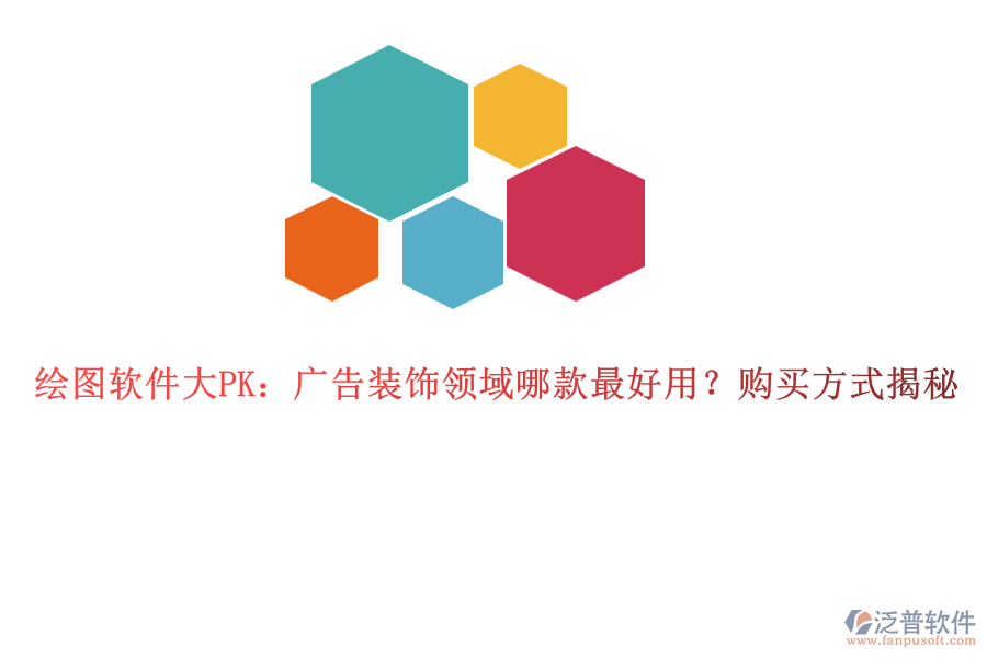 繪圖軟件大PK：廣告裝飾領(lǐng)域哪款最好用？購買方式揭秘