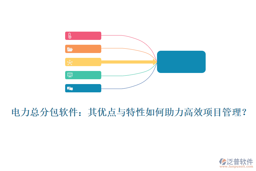 電力總分包軟件：其優(yōu)點(diǎn)與特性如何助力高效項(xiàng)目管理？