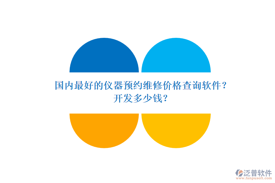 國(guó)內(nèi)最好的儀器預(yù)約維修價(jià)格查詢軟件？開發(fā)多少錢？.png