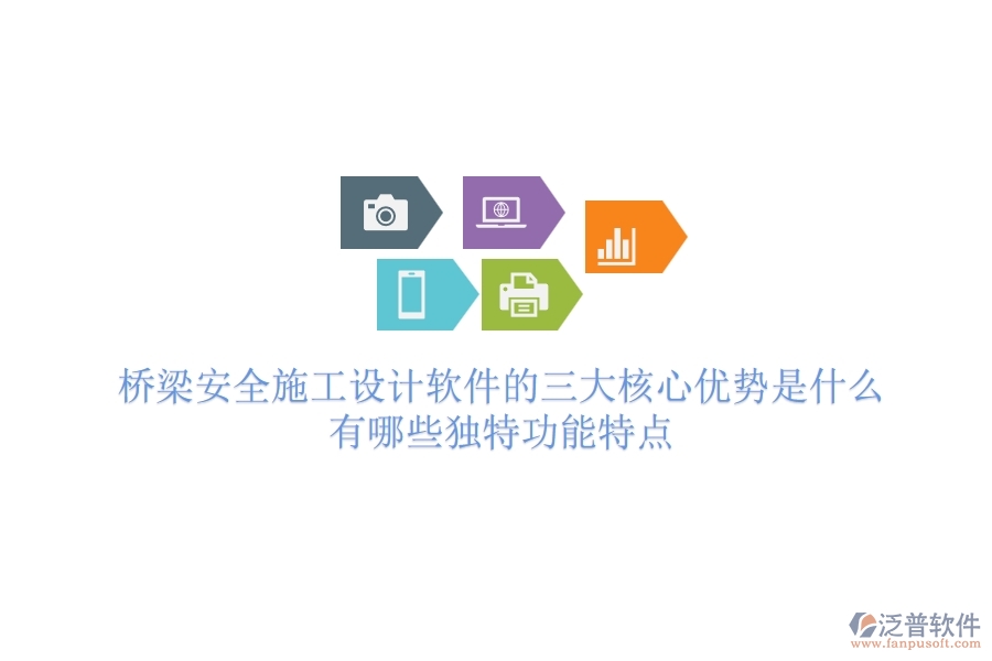 橋梁安全施工設計軟件的三大核心優(yōu)勢是什么？有哪些獨特功能特點？