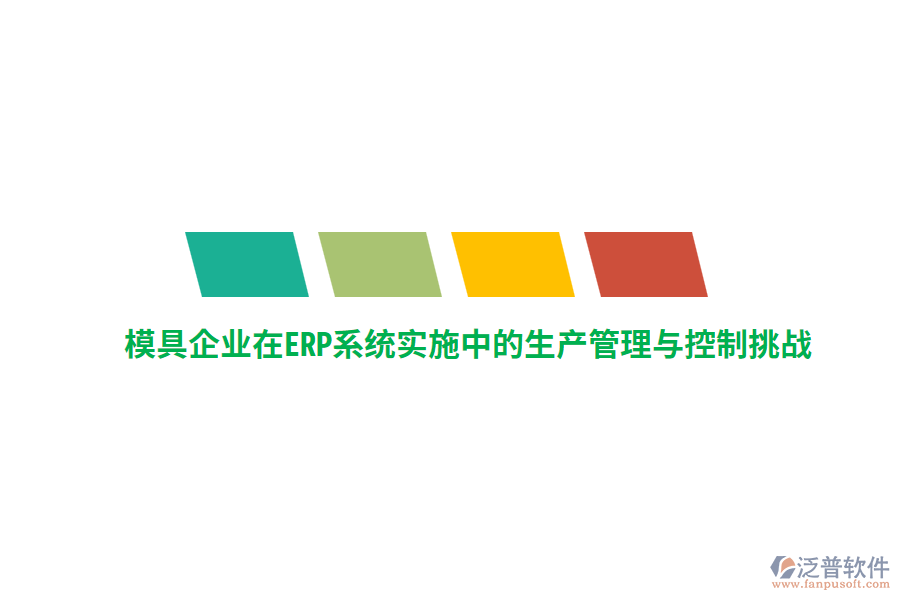 模具企業(yè)在<a href=http://www.newsbd7.com/fanpuerp/ target=_blank class=infotextkey><a href=http://www.newsbd7.com/fanpuerp/ target=_blank class=infotextkey>erp系統(tǒng)</a></a>實施中的生產(chǎn)管理與控制挑戰(zhàn)