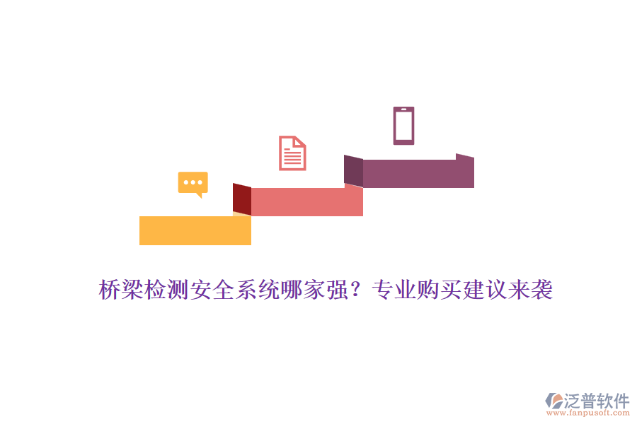 橋梁檢測安全系統(tǒng)哪家強(qiáng)？專業(yè)購買建議來襲