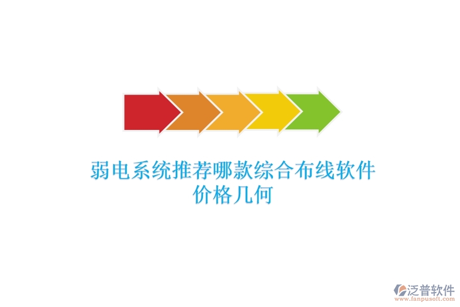 弱電系統(tǒng)：推薦哪款綜合布線軟件？價格幾何？