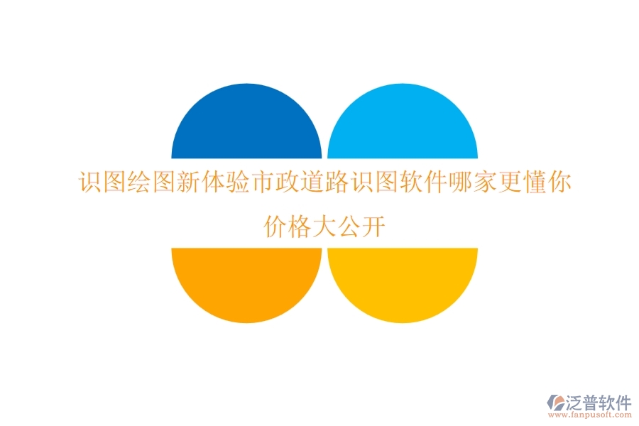 識圖繪圖新體驗：市政道路識圖軟件哪家更懂你，價格大公開