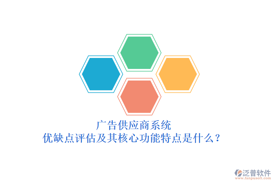 廣告供應(yīng)商系統(tǒng)：優(yōu)缺點(diǎn)評(píng)估及其核心功能特點(diǎn)是什么？