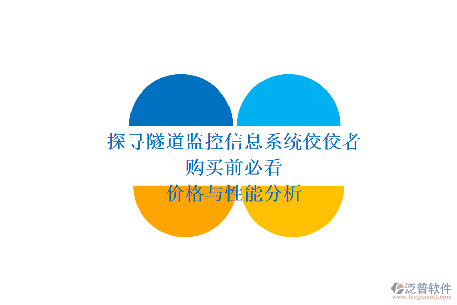 探尋隧道監(jiān)控信息系統(tǒng)佼佼者，購買前必看價格與性能分析