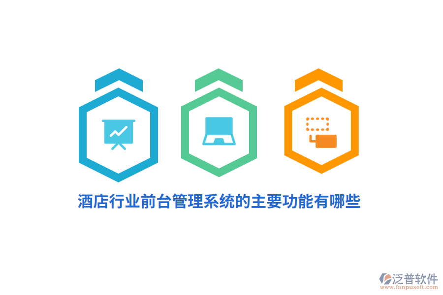 酒店行業(yè)前臺(tái)管理系統(tǒng)的主要功能有哪些？