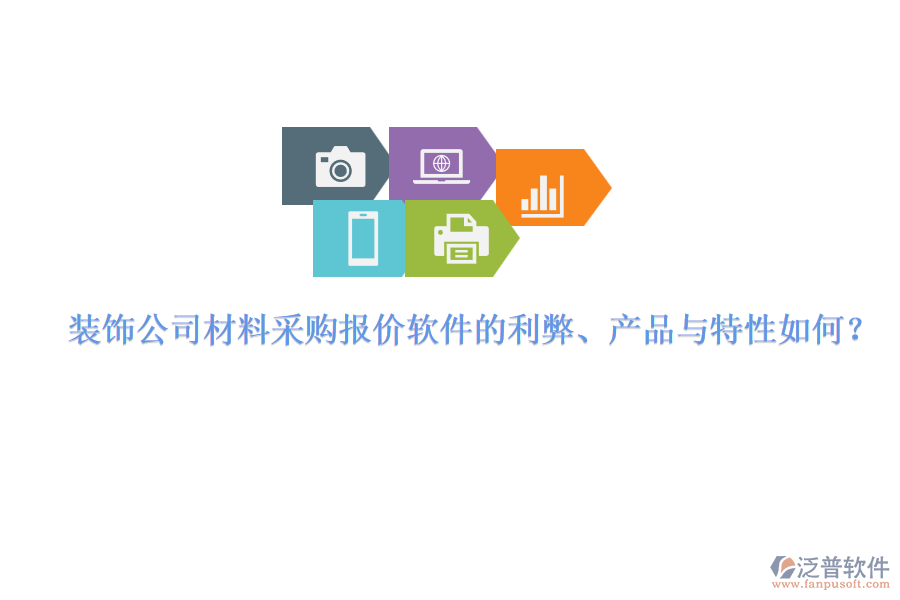 裝飾公司材料采購報價軟件的利弊、產(chǎn)品與特性如何？