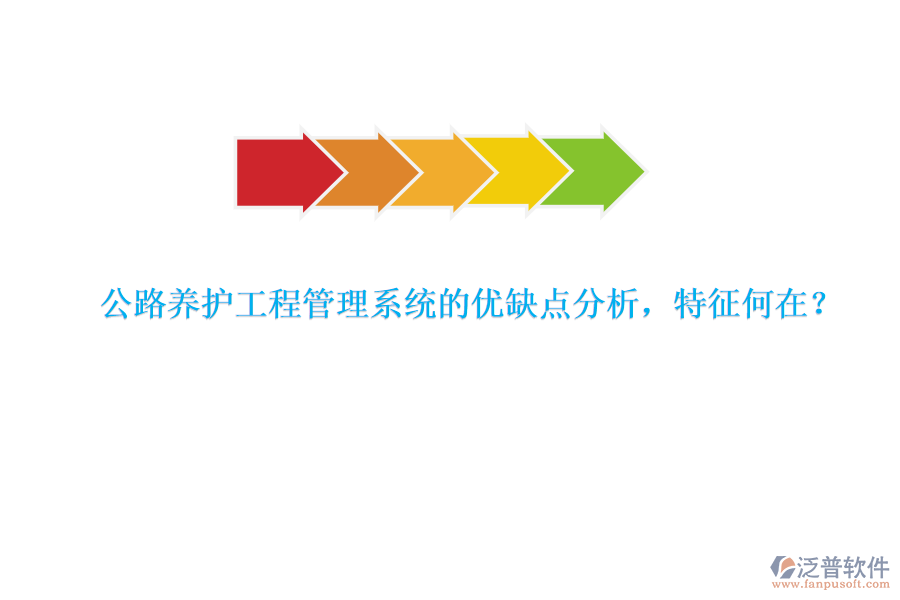 公路養(yǎng)護工程管理系統(tǒng)的優(yōu)缺點分析，特征何在？