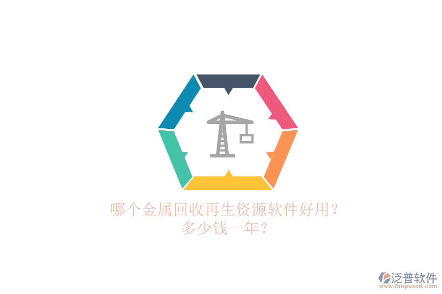 哪個(gè)金屬回收再生資源軟件好用？ 多少錢(qián)一年？