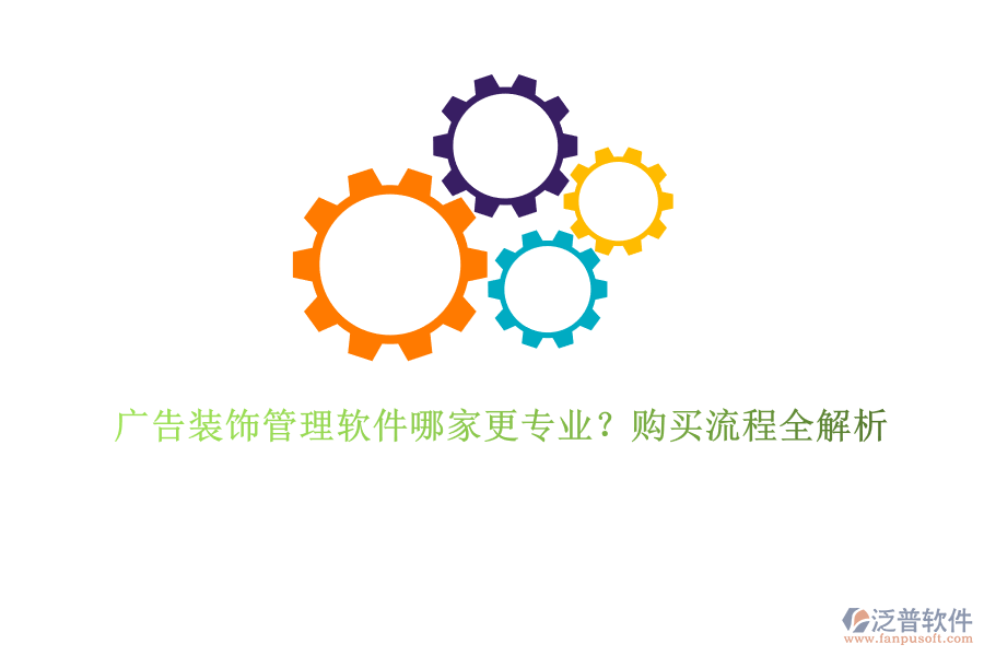 廣告裝飾管理軟件哪家更專業(yè)？購買流程全解析