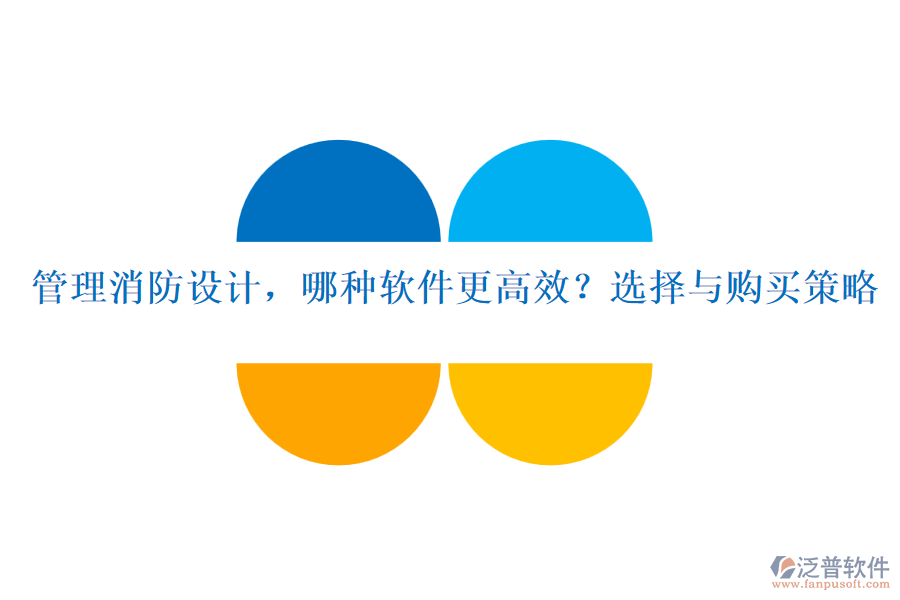 管理消防設(shè)計(jì)，哪種軟件更高效？選擇與購買策略